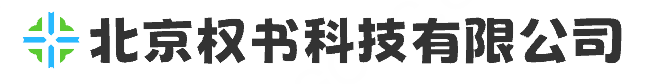北京权书科技有限公司